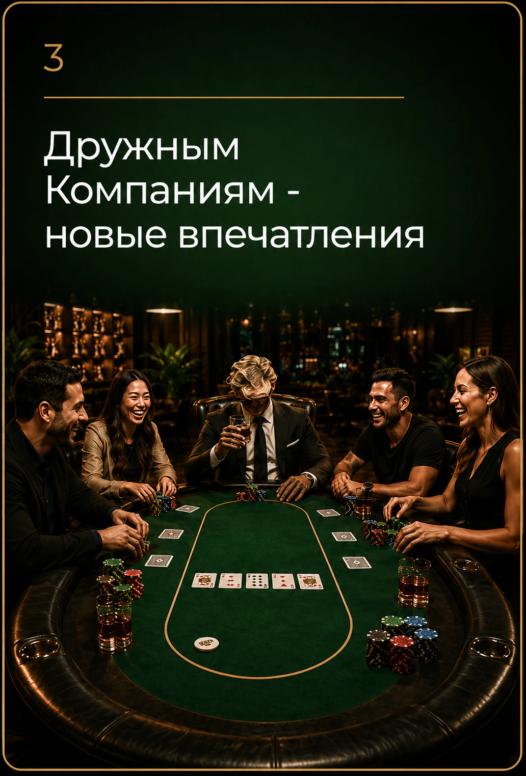 Дружным компаниям — новые впечатления