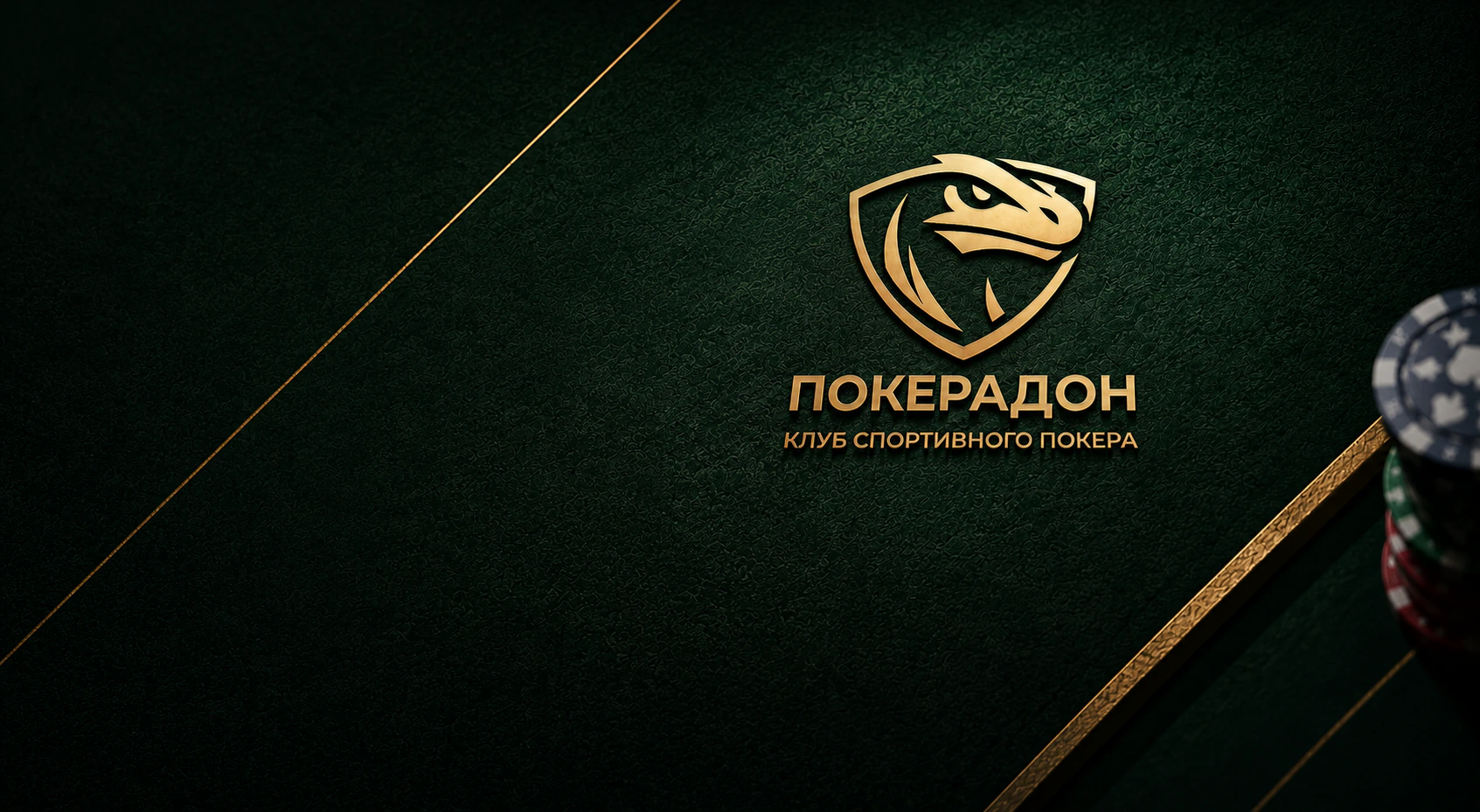Фирменное сукно Покерадон с логотипом и фишками